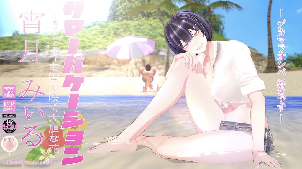 [wink] サマーバケーション 宵月みぃる[高画質]
