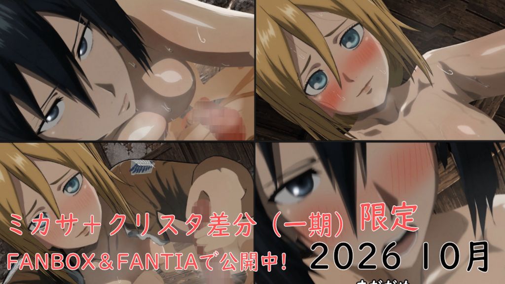 [ぱすたの動画保管庫] 【10月限定】ミカサ動画＋クリスタ差分（一期）