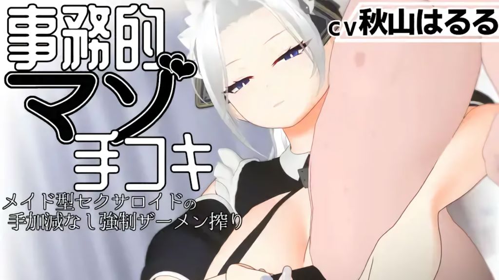 [すくたれもの] 【3Dアニメ】事務的マゾ手コキ メイド型セクサロイドの手加減なし強○ザーメン搾り