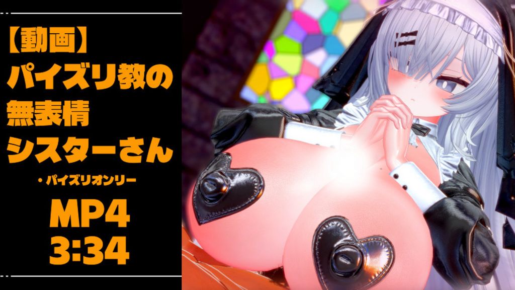 [青薄 だくな] 【動画】パイズリ教の無表情シスターさん